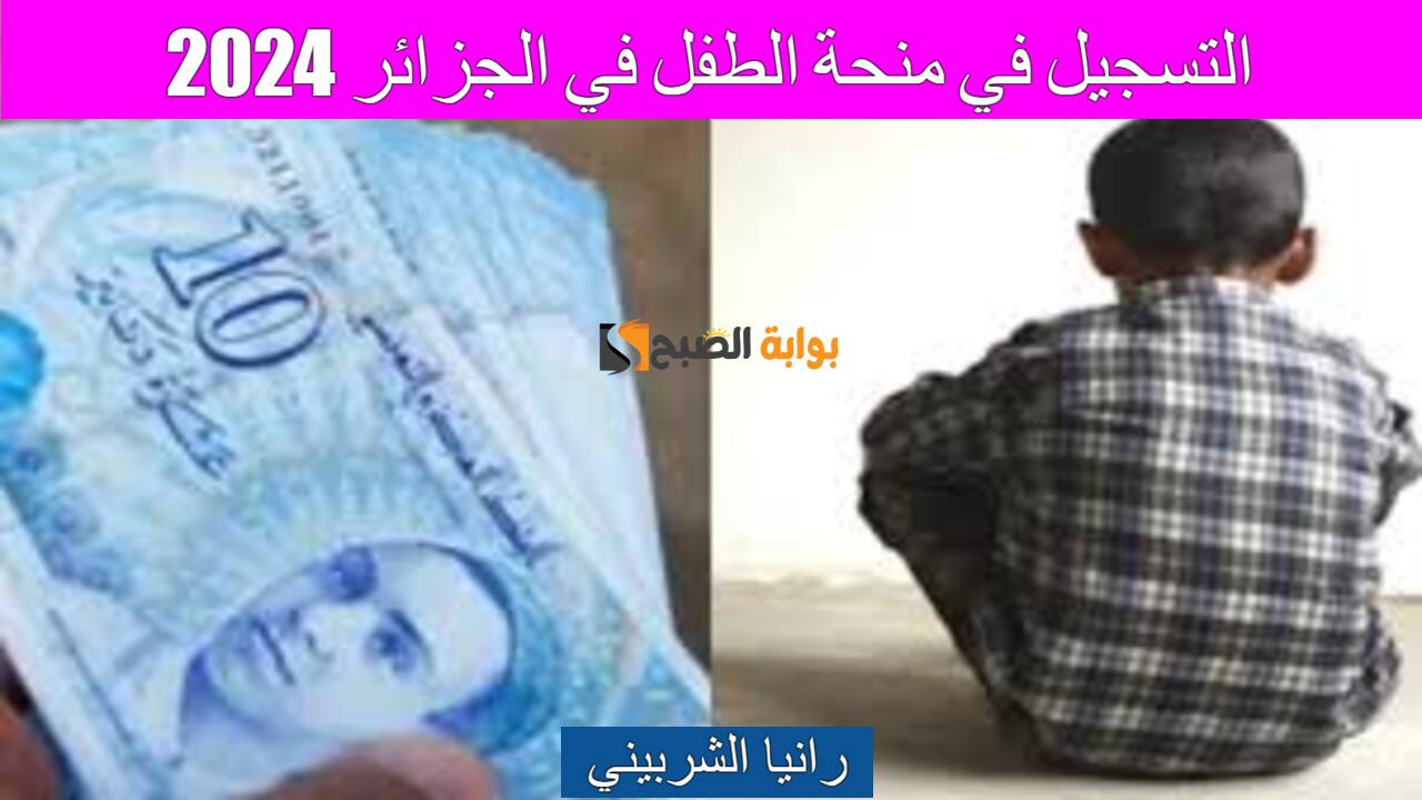 التسجيل في منحة الطفل في الجزائر 2024