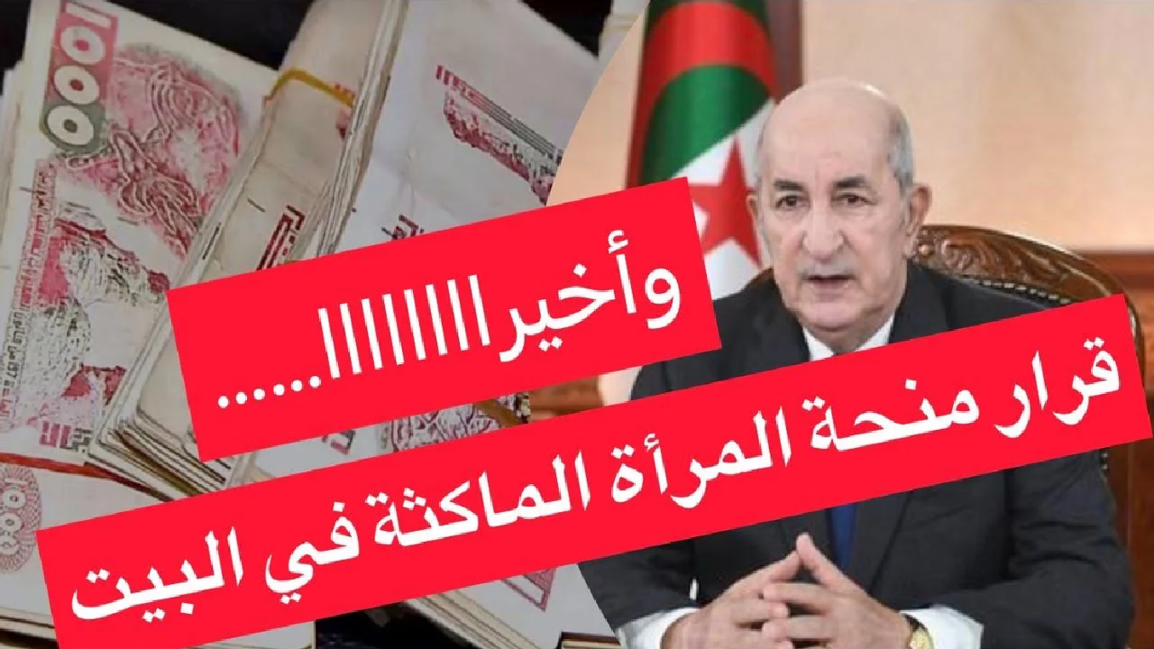 التسجيل في منحة المرأة الماكثة بالبيت 2024 بالجزائر وأهم الشروط