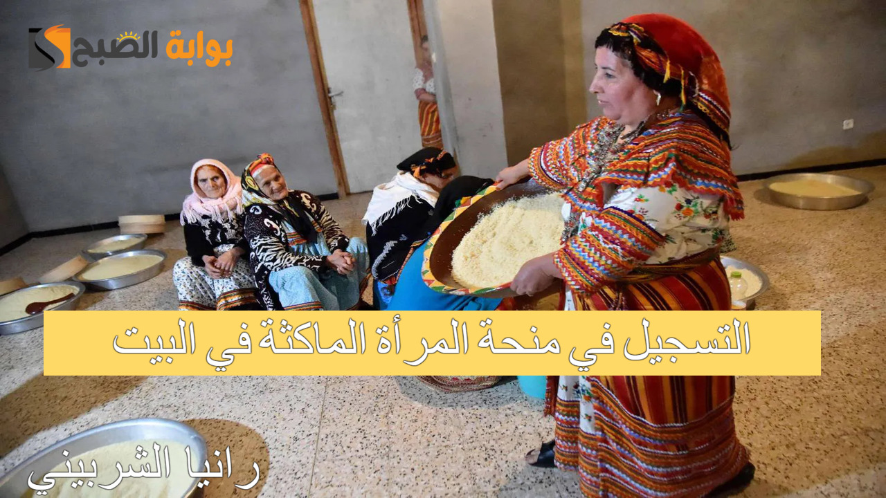 التسجيل في منحة المرأة الماكثة في البيت