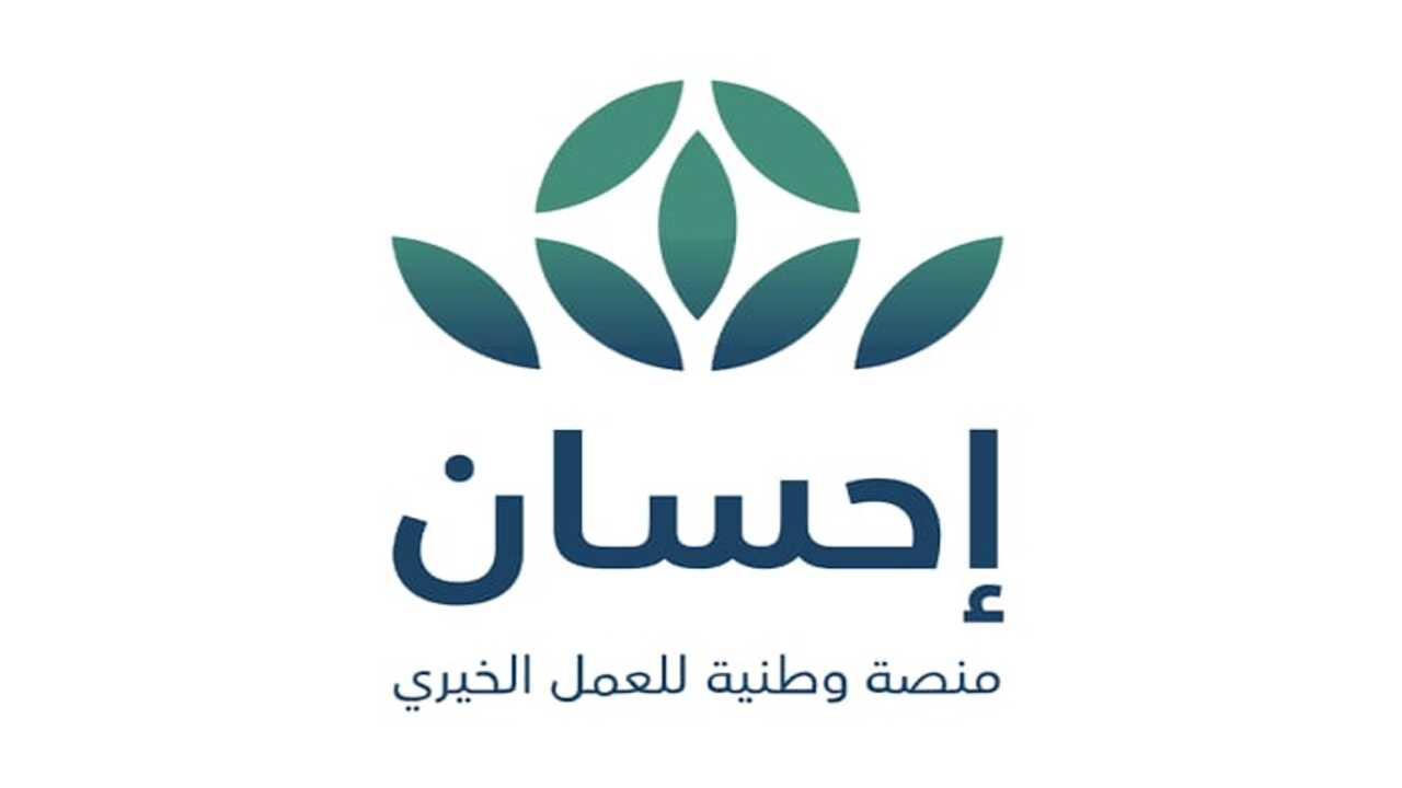 التسجيل في منصة إحسان