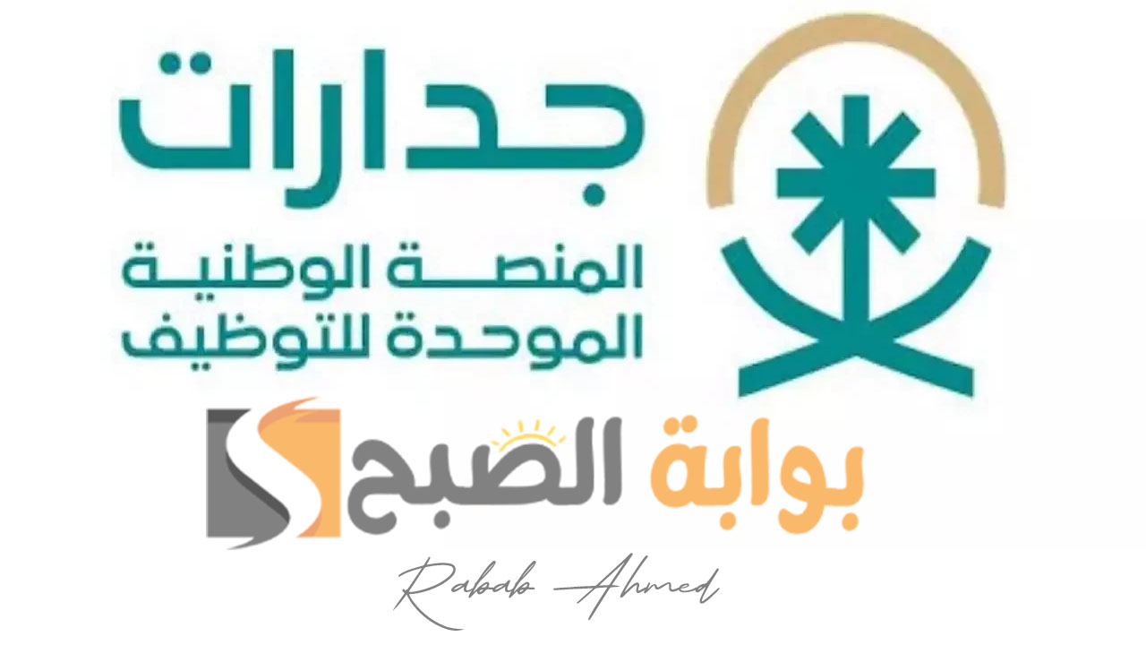 التسجيل في منصة جدارات 1446
