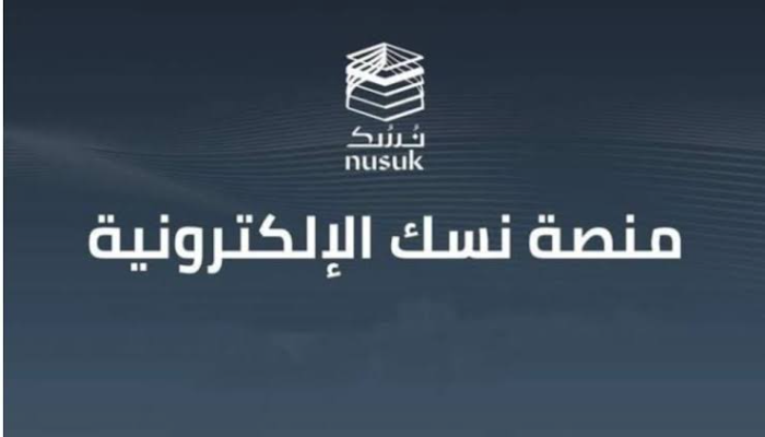 التسجيل في منصة نسك
