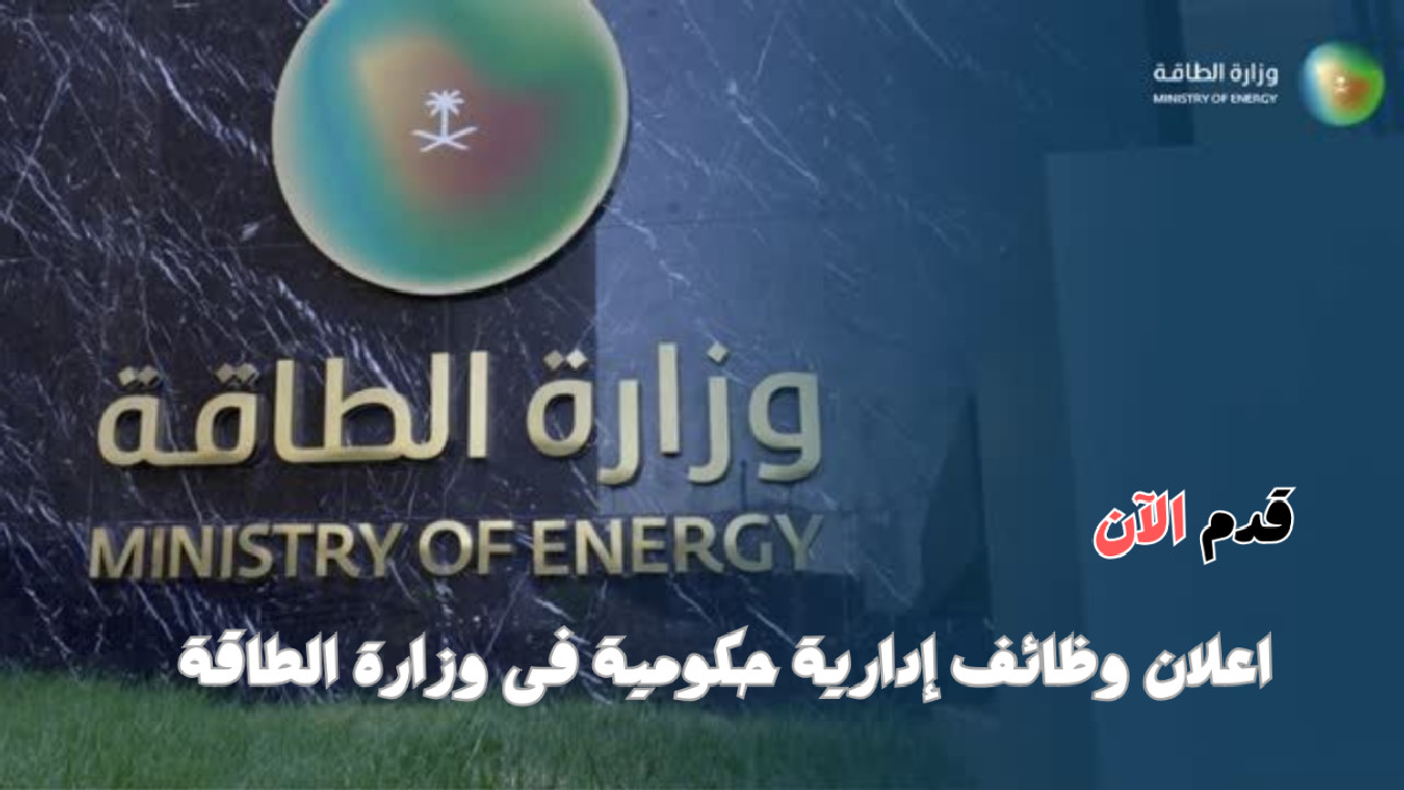 التسجيل في وظائف وزارة الطاقة السعودية 1446