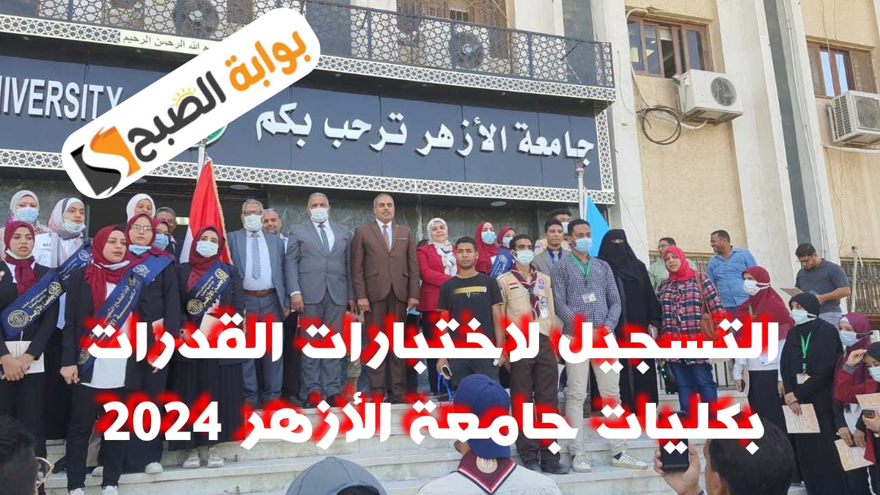 التسجيل لاختبارات القدرات بكليات جامعة الأزهر
