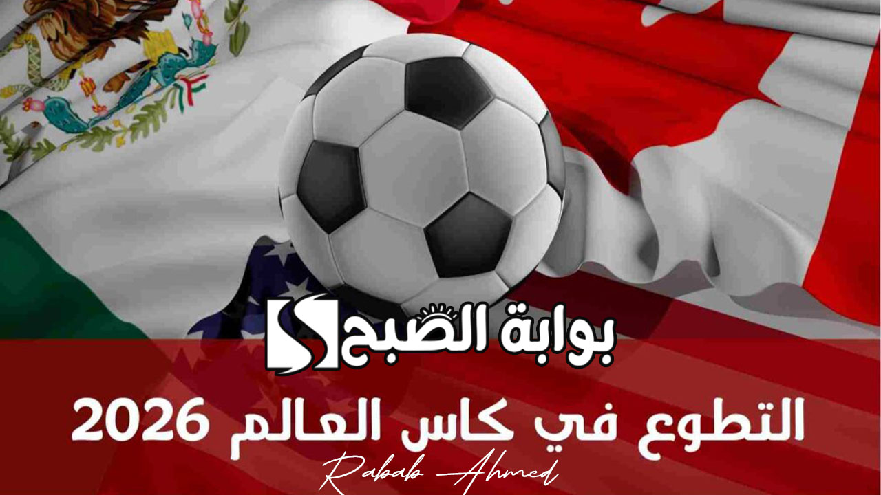 التطوع في كأس العالم 2026