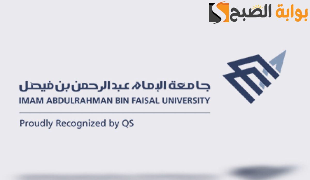 التقديم الالكتروني للالتحاق بجامعة الإمام عبد الرحمن بن فيصل 1446ه‍