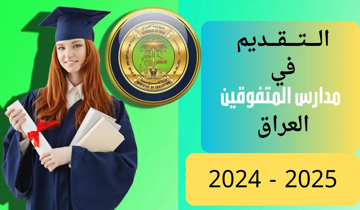 التقديم بمدارس المتميزين والمتفوقين 2025
