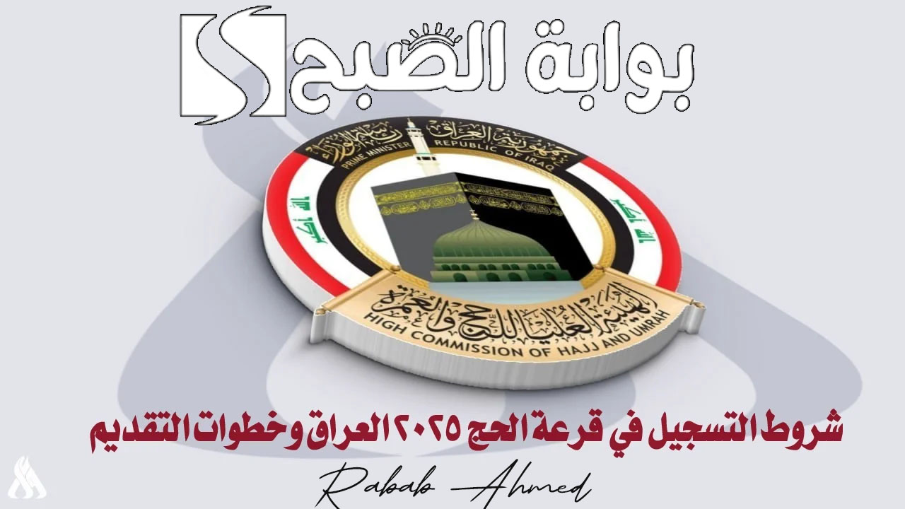 التقديم على الحج 2025 العراق