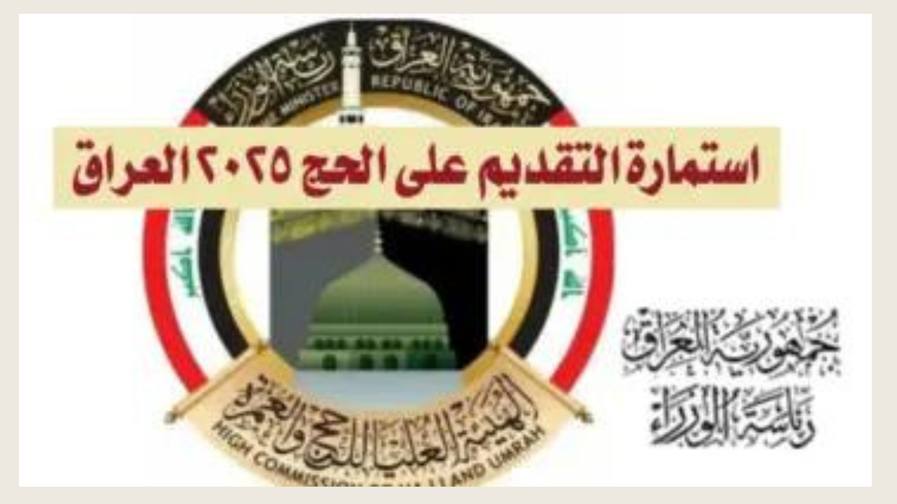 التقديم على الحج