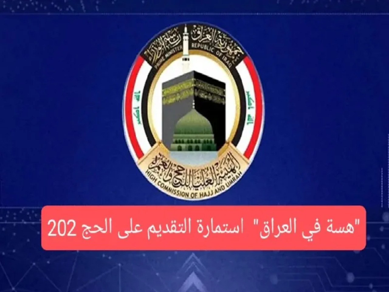 التقديم على قرعة الحج 2025 بالعراق