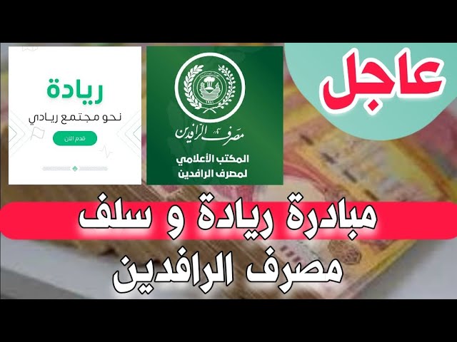 التقديم على قروض مصرف الرافدين مبادرة ريادة العراق