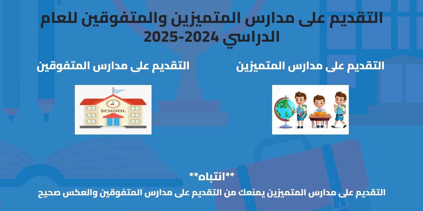 رابط التقديم على مدارس المتميزين والمتفوقين وثانويات بغداد