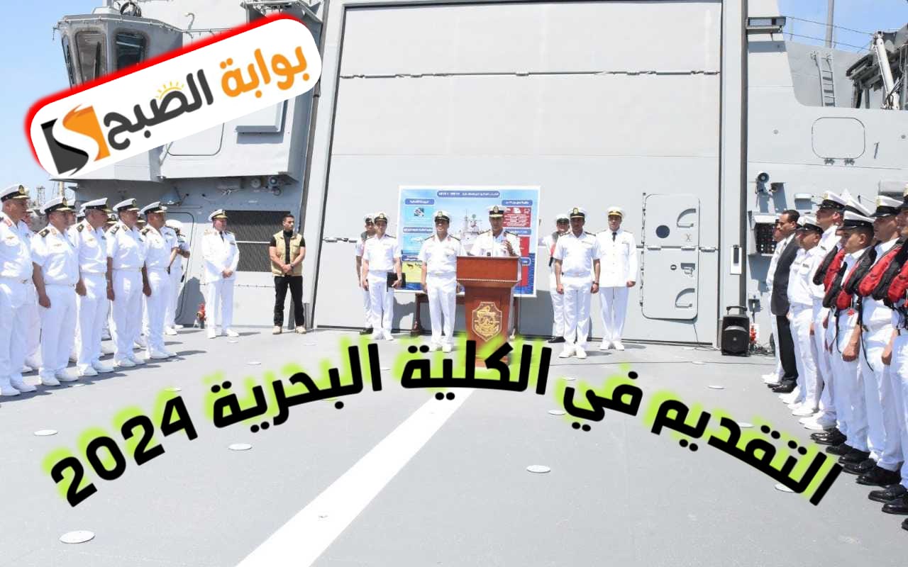 التقديم في الكلية البحرية 2024 وشروط القبول ودرجات التنسيق