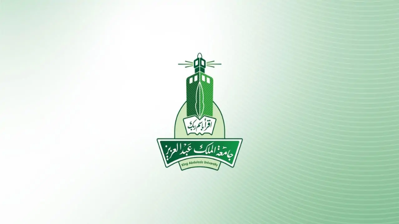 التسجيل في جامعة الملك عبدالعزيز 1446