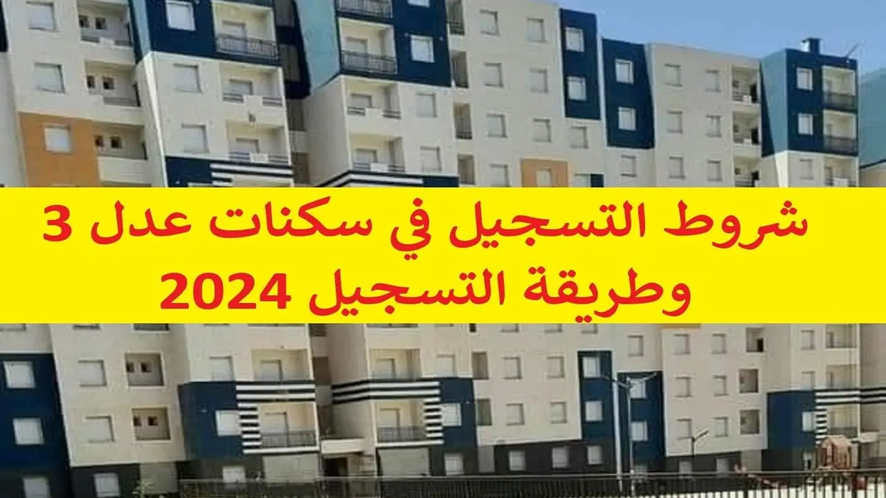 التقديم في سكنات عدل 3