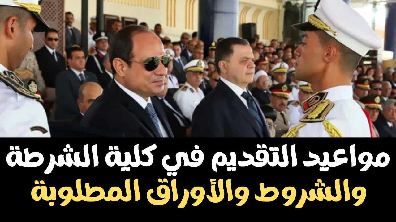 التقديم في كلية الشرطة المصرية