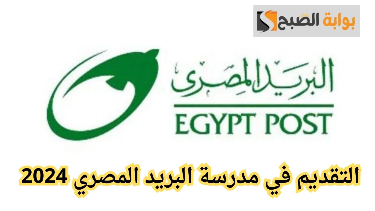 التقديم في مدرسة البريد المصري 2024