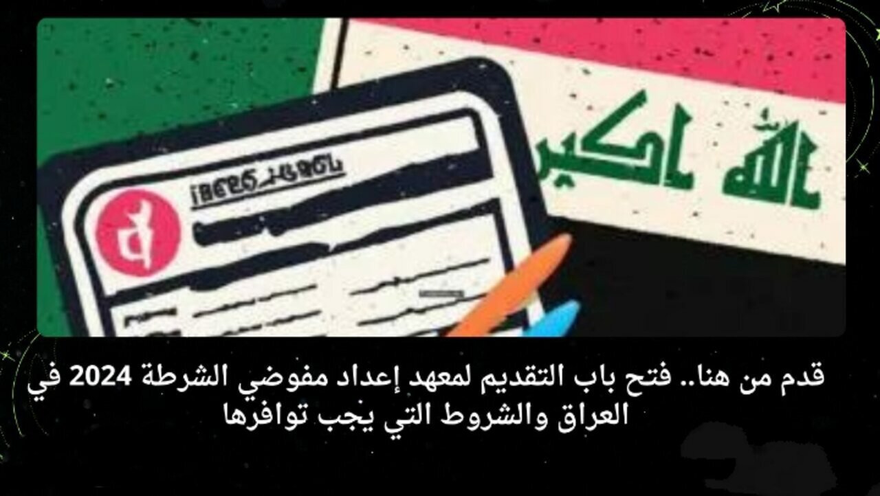 التقديم في معهد إعداد مفوضي الشرطة