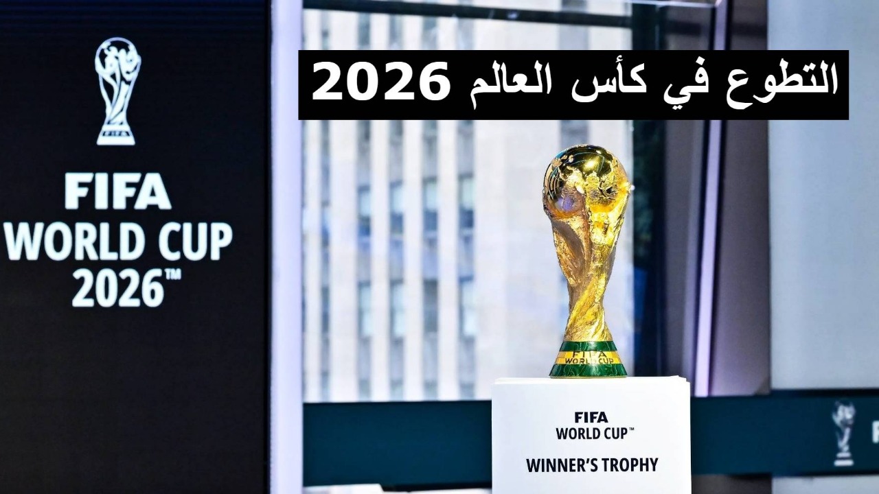 التقديم للتطوع للعمل في كأس العالم 2026 لكرة القدم