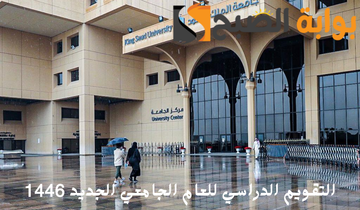 التقويم الدراسي للعام الجامعي الجديد 1446 20240729 211718 ٠٠٠٠