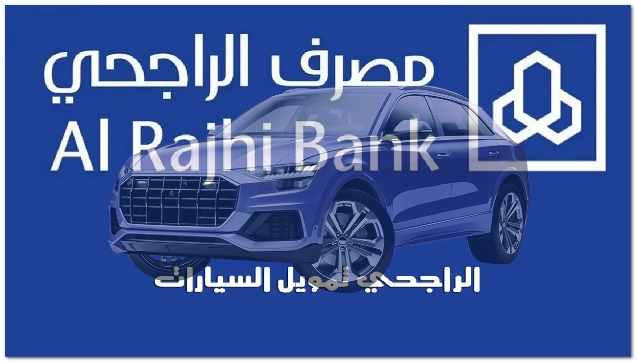 التمويل الراجحي للسيارات