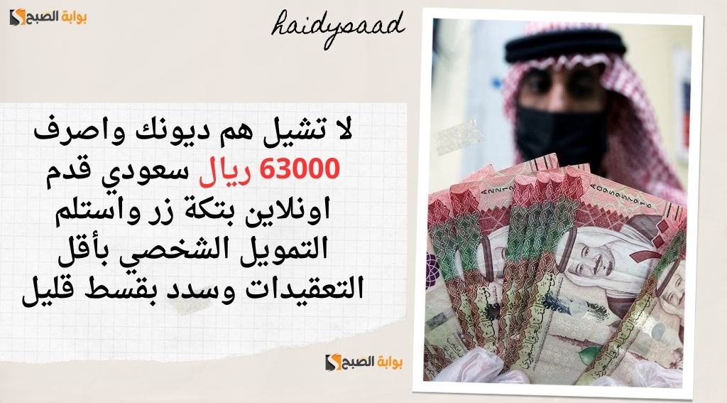 التمويل الشخصي بأقل التعقيدات
