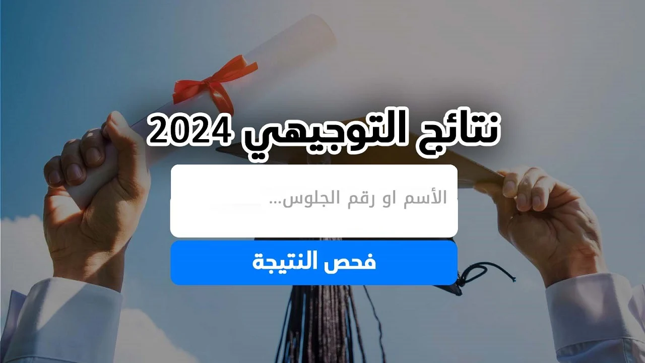 الاستعلام عن نتائج التوجيهي 2024 فلسطين 