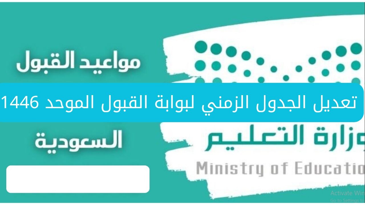 الجدول الزمني لإجراءات القبول للعام الجامعي 1446ه