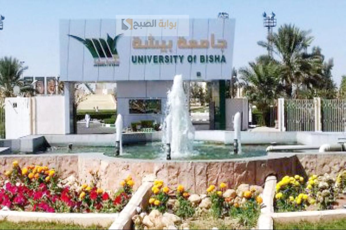 الجدول الزمني للقبول بجامعة بيشة