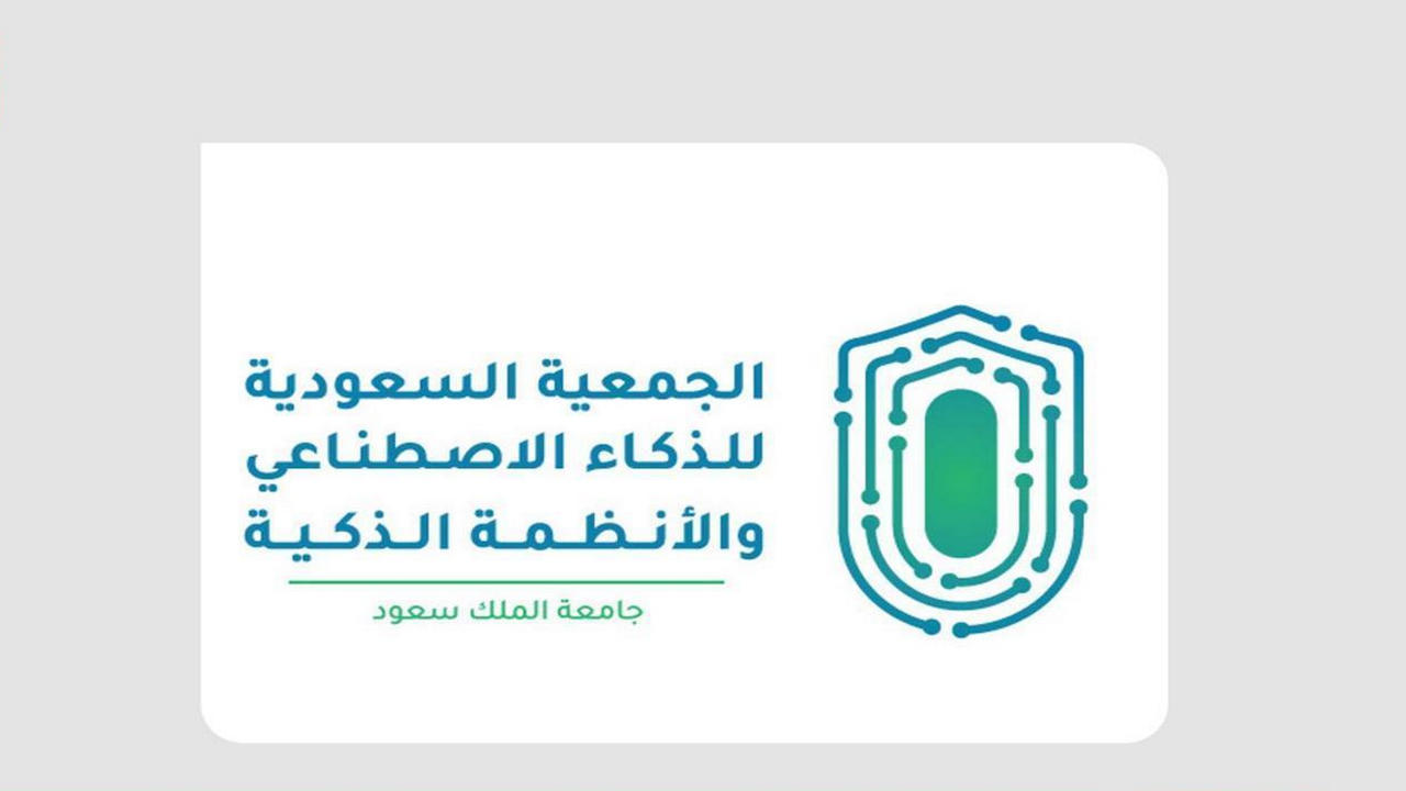 الجمعية السعودية للذكاء الاصطناعي
