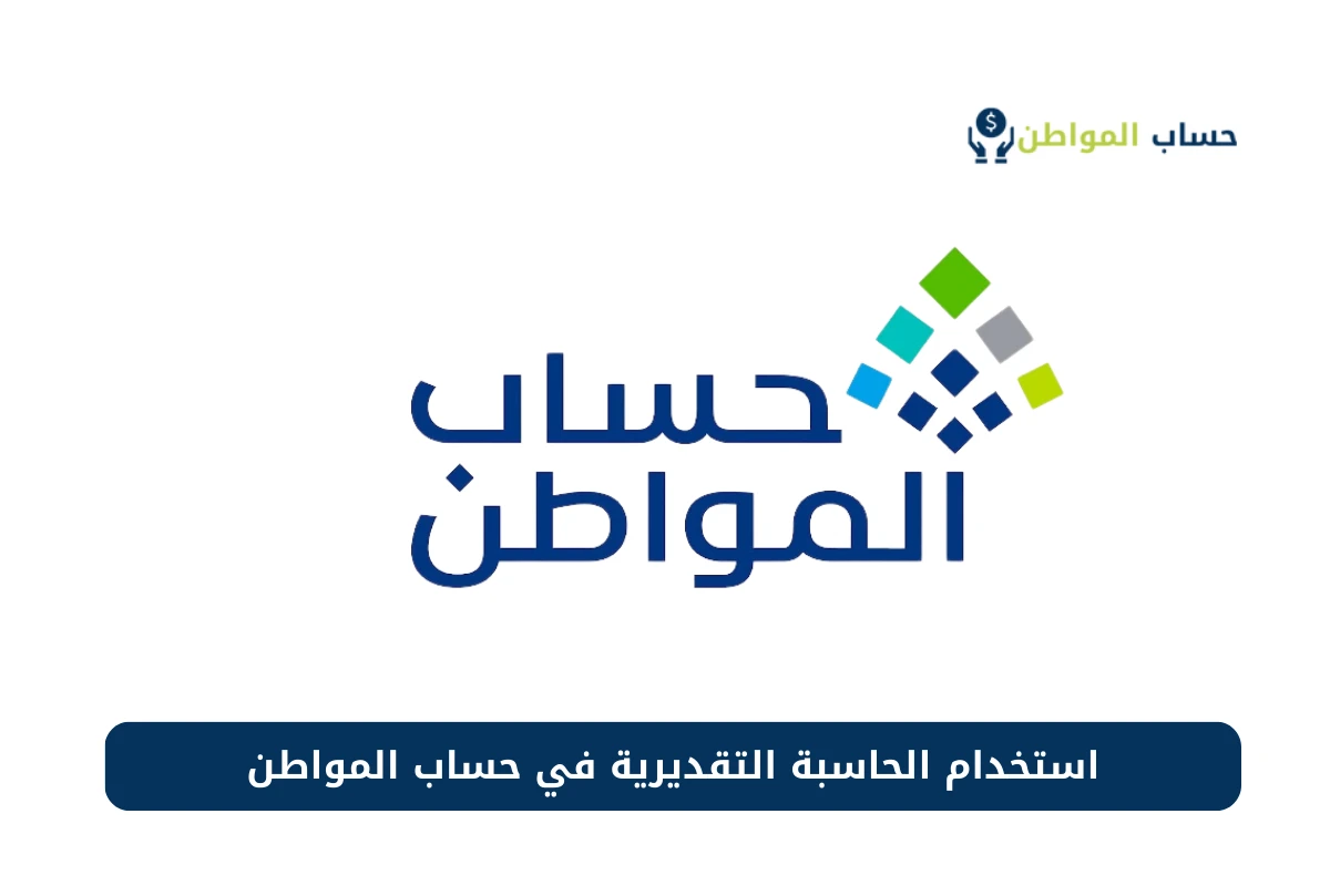 الحاسبة التقديرية لحساب المواطن