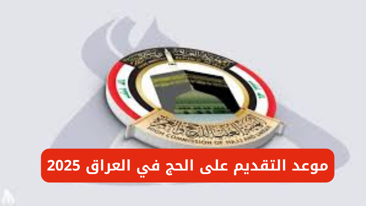 الحج في العراق 2025