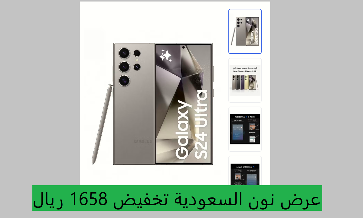 الحق عرض نون السعودية Samsung Galaxy S24 Ultra بتخفيض 1658 ريال مع إمكانية التقسيط