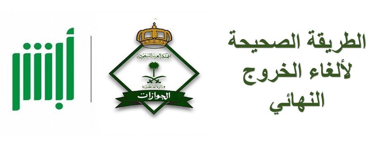 الخطوات إلغاء تأشيرة الذهاب والعودة