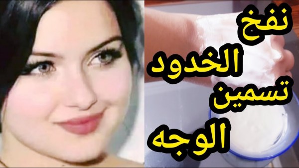 الخميرة لتسمين الوجه ونفخ والخدود