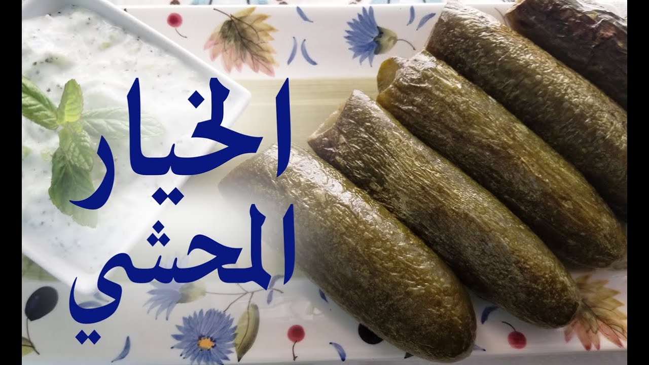 الخيار المحشي