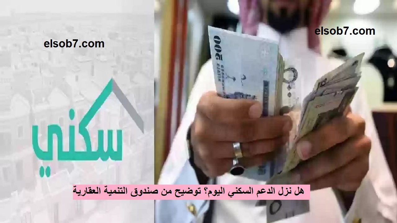 موعد الدعم السكني