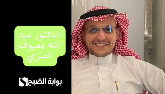 الدكتور عبد الله معيوف العنزي