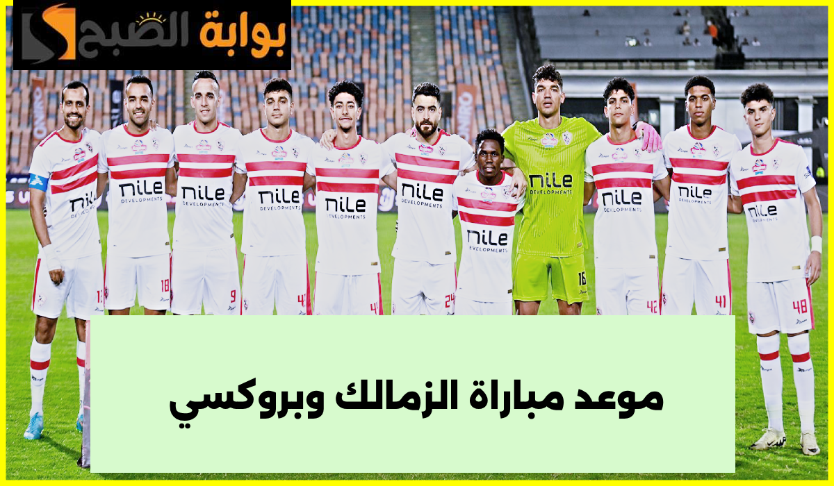 الزمالك ضد بروكسي، بطولة كأس مصر