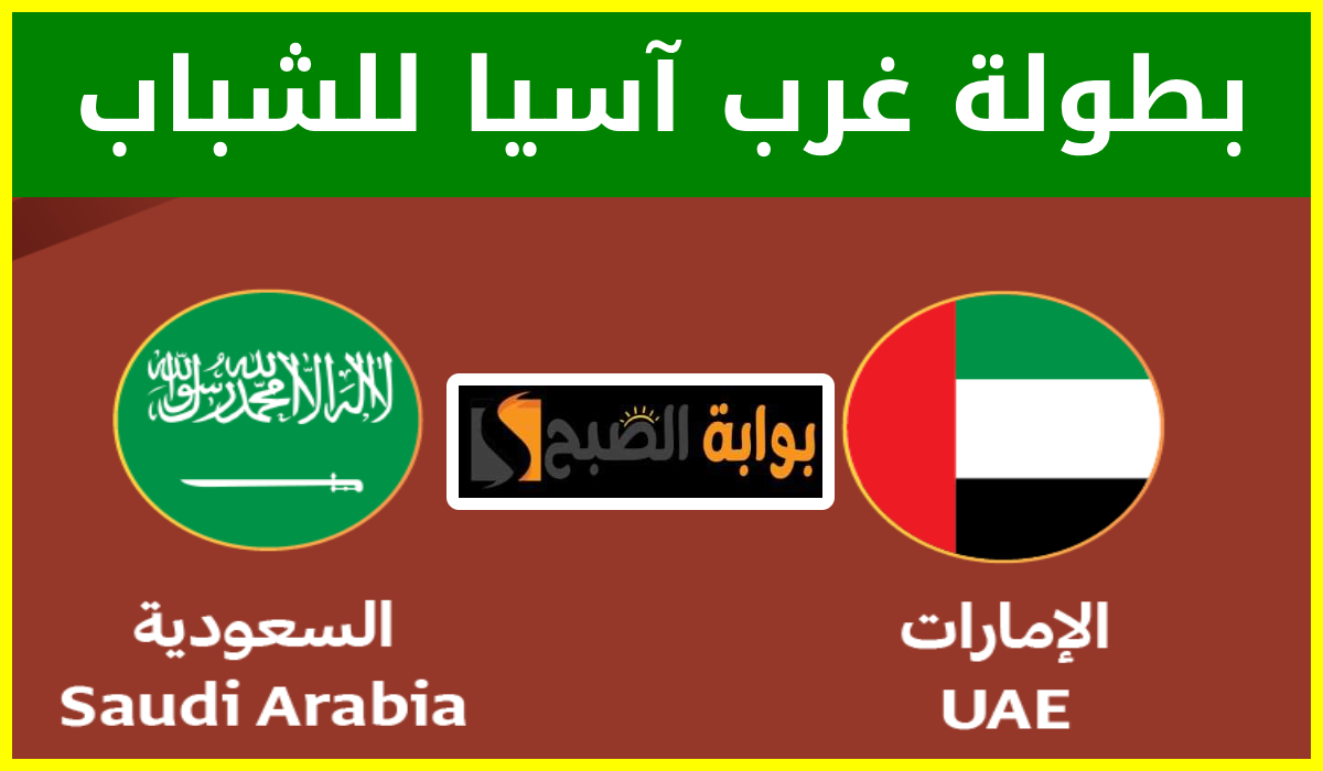 السعودية ضد الإمارات 1