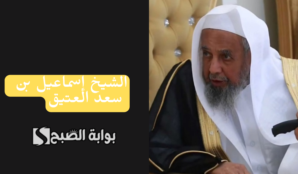 الشيخ إسماعيل بن سعد العتيق