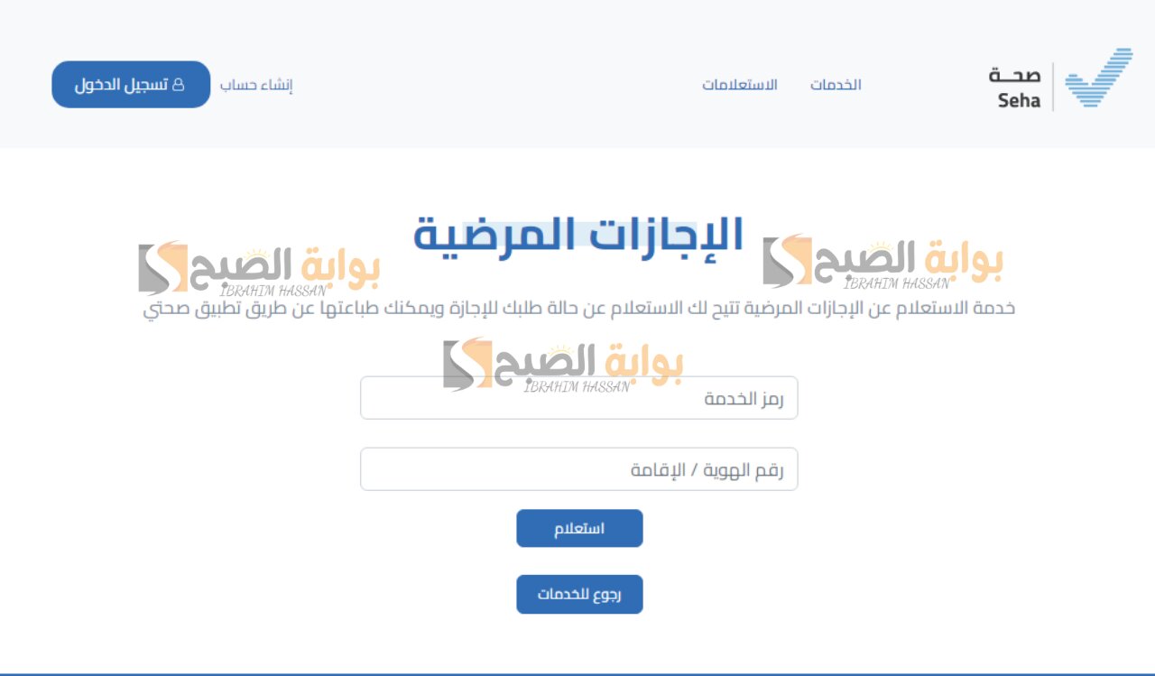 الصحة السعودية توضح خطوات استخراج اجازة مرضية عبر منصة صحتي 1446