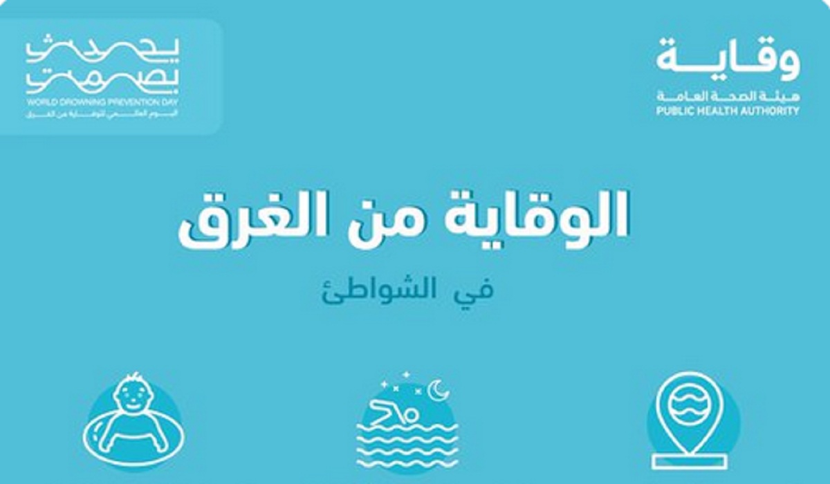«الصحة العامة» تُحذر الجميع وتنشر تدابير وقائية من الغرق عند السباحة