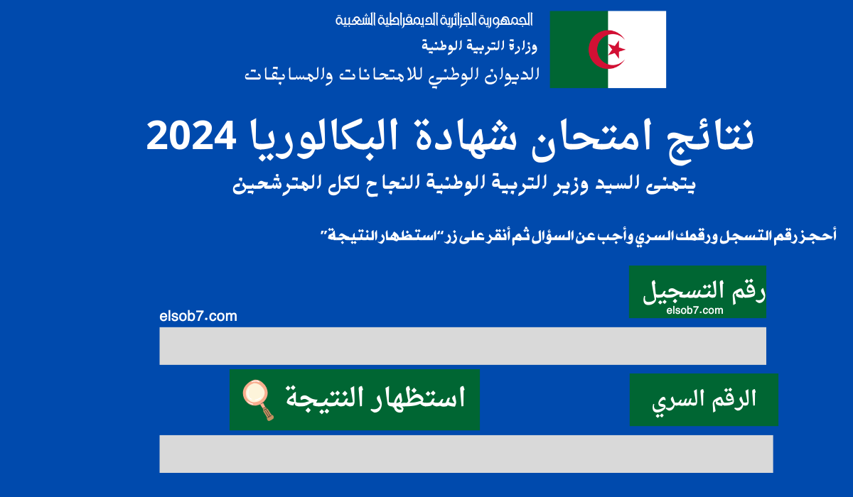 نتائج البكالوريا Sms