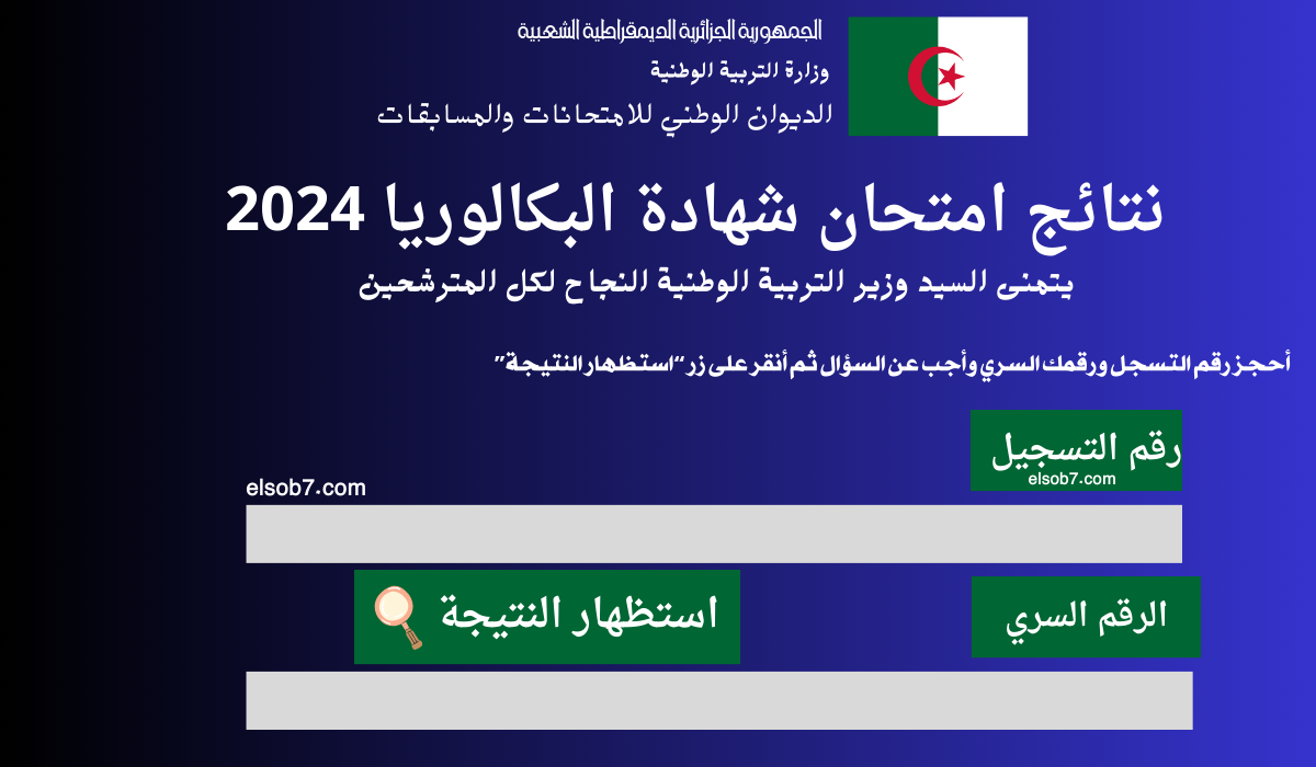 رابط نتائج البكالوريا 2024 الجزائر برقم التسجيل موقع الباك