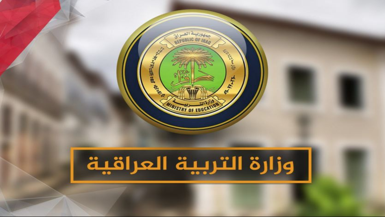 العام الدراسي الجديد 2024 في العراق