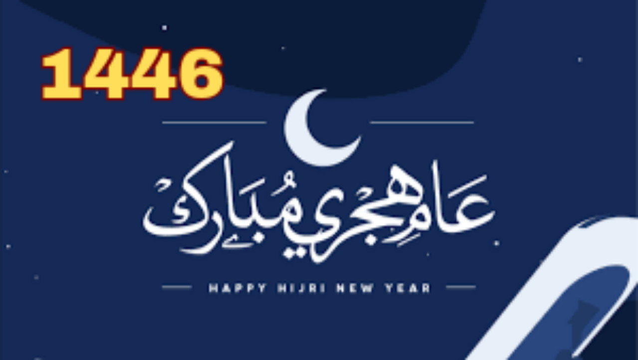 العام الهجري الجديد
