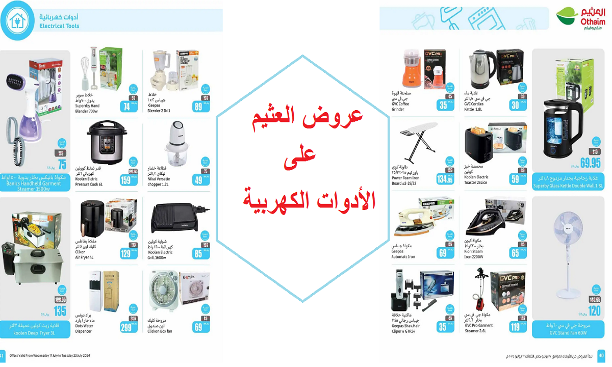 أحدث عروض العثيم على الأجهزة الكهربية والأدوات المنزلية