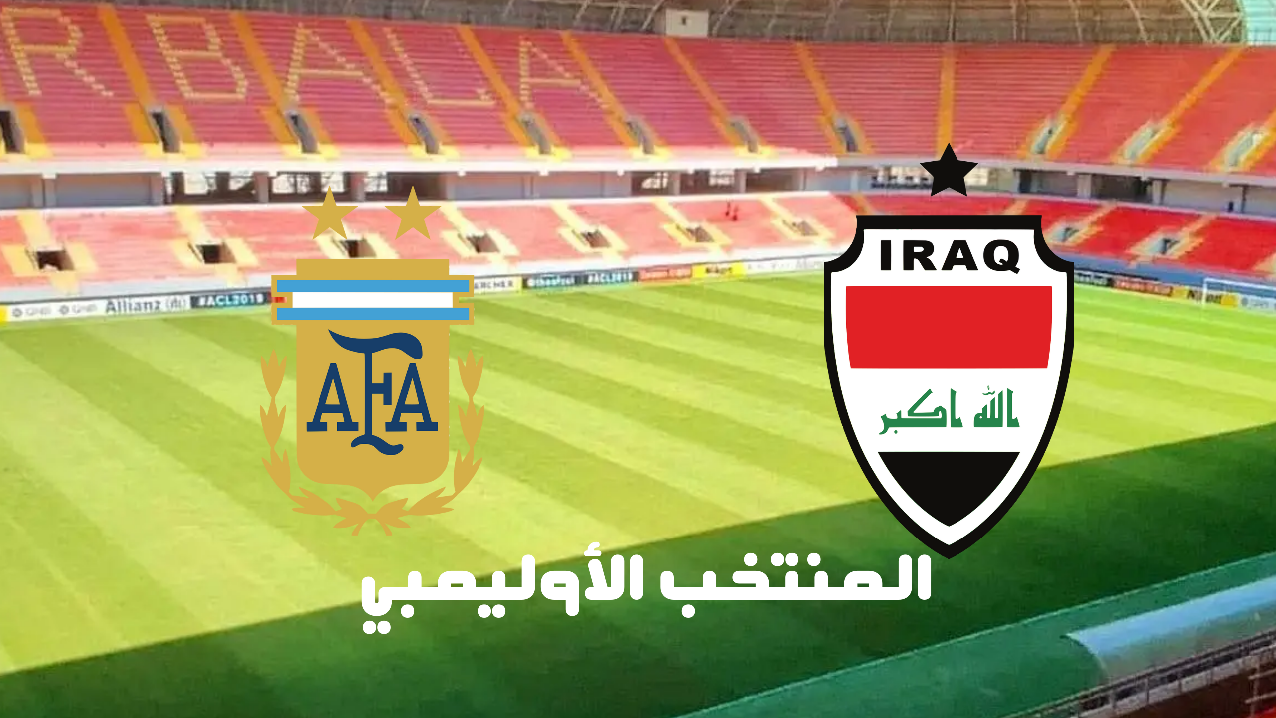 العراق والارجنتين الاوليمبي