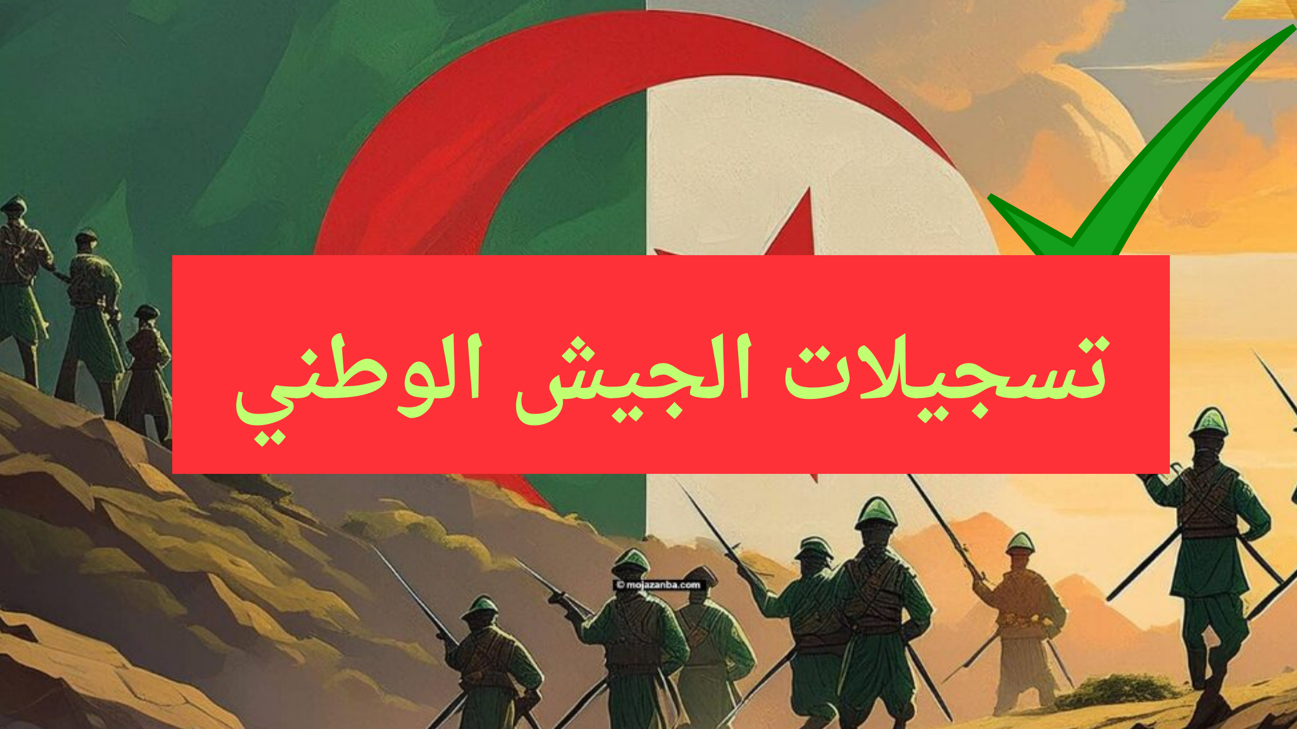التسجيل في الجيش الوطني الشعبي الجزائري